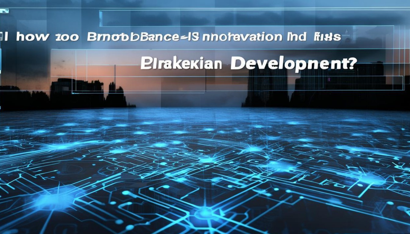 区块链发展如何平衡创新与风险?