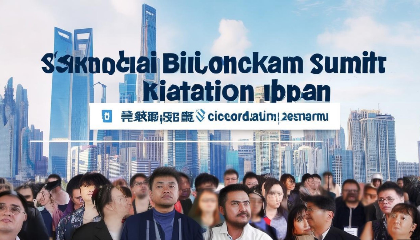 上海区块链峰会报名开启,席位还剩多少?