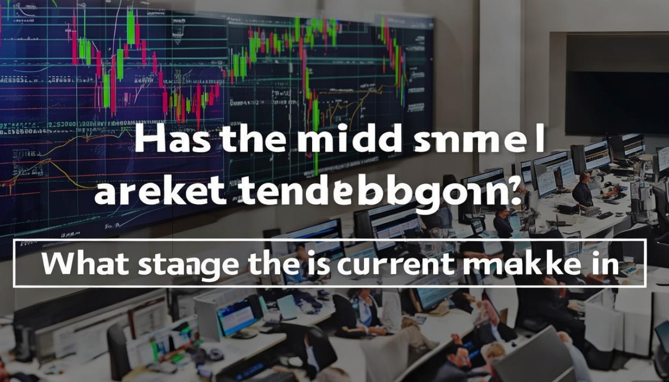 中级行情启动了吗？当前市场处于什么阶段？