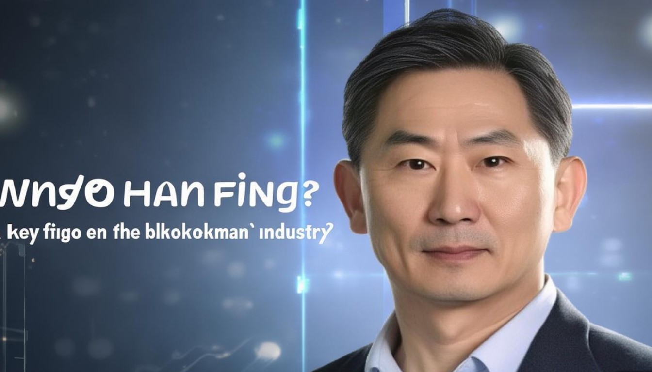 韩锋是谁?区块链领域的关键人物吗?