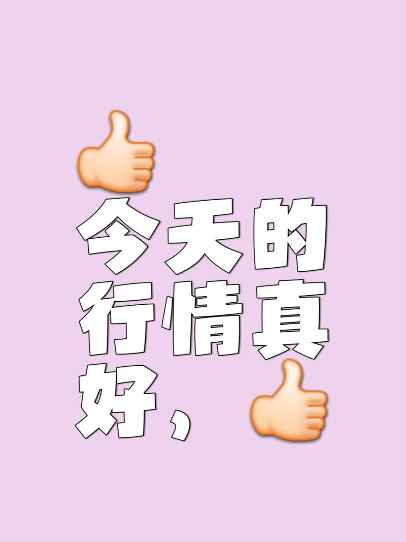 行情真好,为何大家都赚钱?