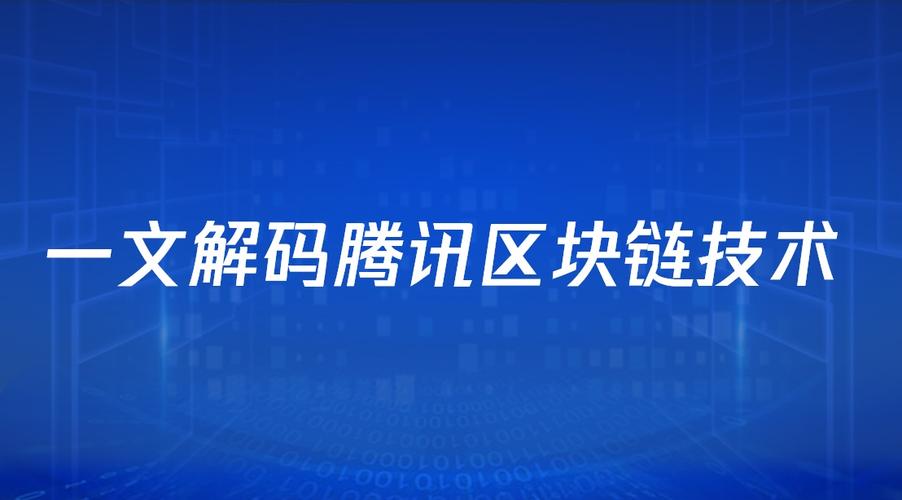 腾讯区块链究竟该怎么玩?普通人如何参与其中并真正获益?