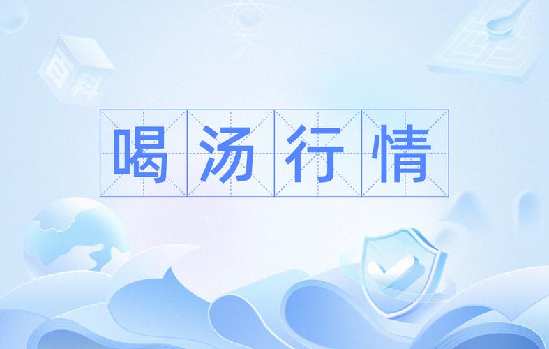 喝汤行情究竟是短期情绪宣泄还是市场风格切换的信号？