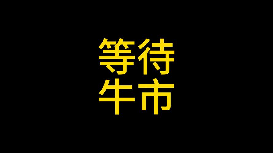 等待行情，何时才能迎来真正的突破机会？