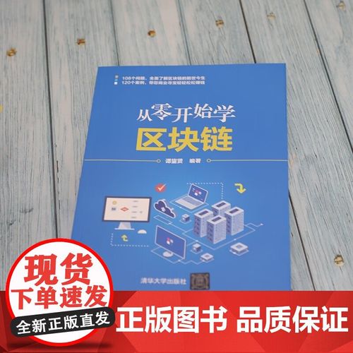 区块链从零开始，新手如何快速理解核心概念并入门应用？