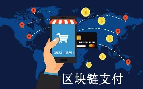 区块链支付与结算如何突破传统金融壁垒，实现跨境高效安全的价值流转？