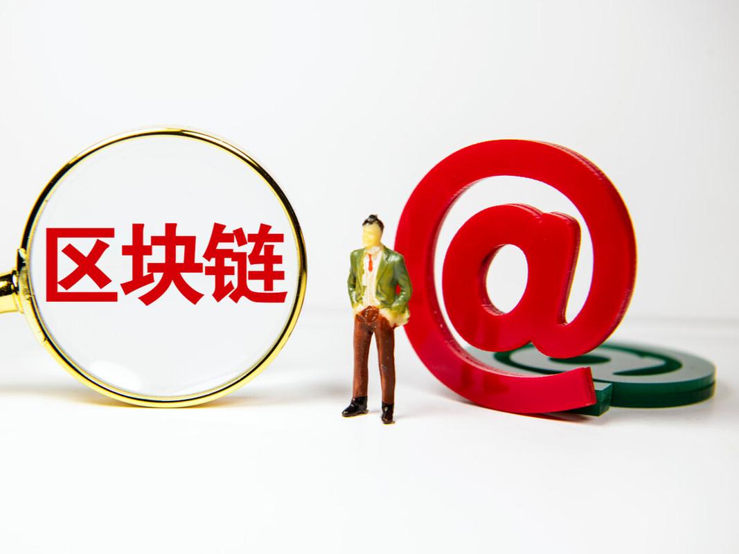 区块链技术如何重塑行业格局?爆发背后藏着哪些机遇与挑战?